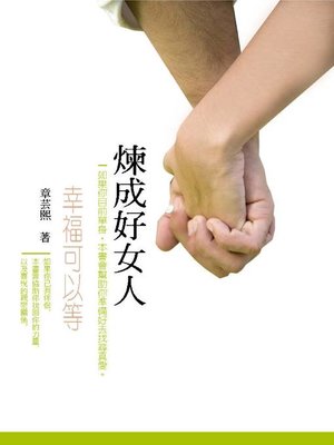 cover image of 煉成好女人